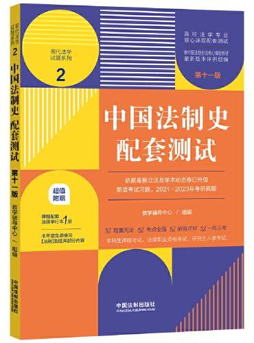 中国法制史配套测试（第十一版）（高校法学专业核心课程配套测试）