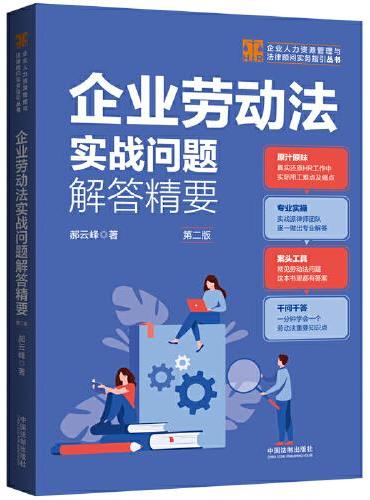 企业劳动法实战问题解答精要（第二版）（企业人力资源管理与法律顾问实务指引丛书）