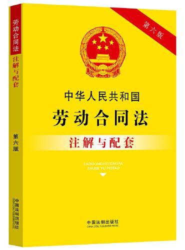 中华人民共和国劳动合同法注解与配套（第六版）