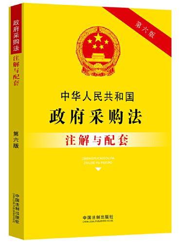 中华人民共和国政府采购法注解与配套（第六版）