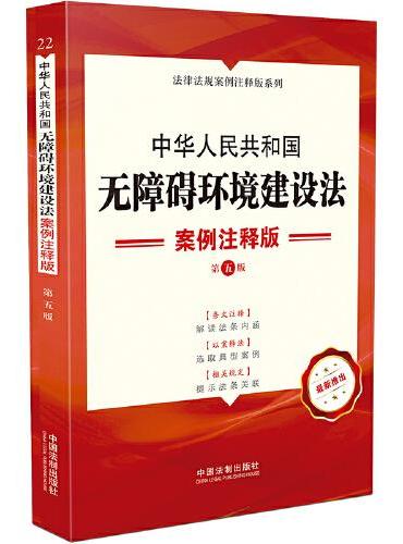 中华人民共和国无障碍环境建设法：案例注释版（第五版）