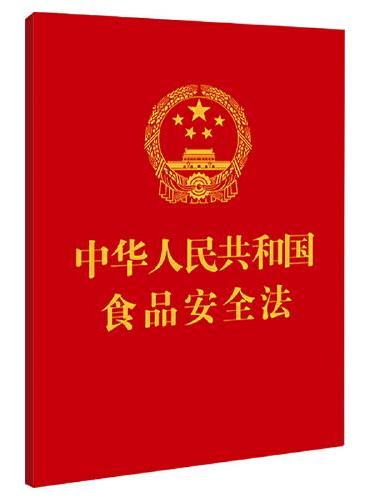 中华人民共和国食品安全法（64开）【附：中华人民共和国食品安全法实施条例】