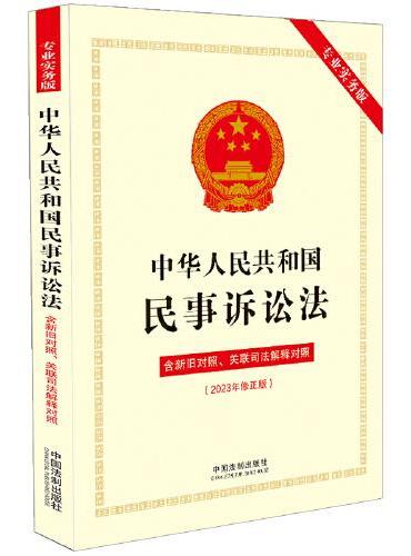 2023中华人民共和国民事诉讼法（专业实务版）：含新旧对照、关联司法解释对照