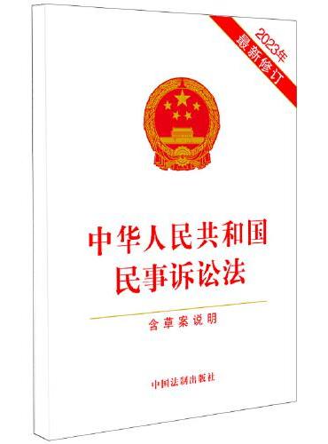 2023中华人民共和国民事诉讼法（含草案说明）（最新修订）