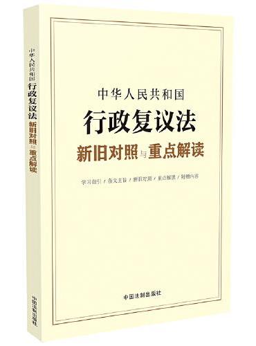 中华人民共和国行政复议法新旧对照与重点解读