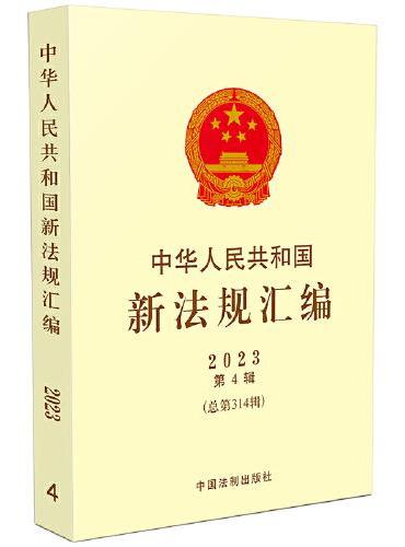 中华人民共和国新法规汇编2023年第4辑（总第314辑）