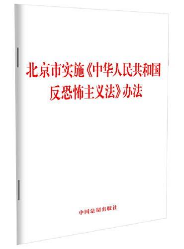 北京市实施《中华人民共和国反恐怖主义法》办法