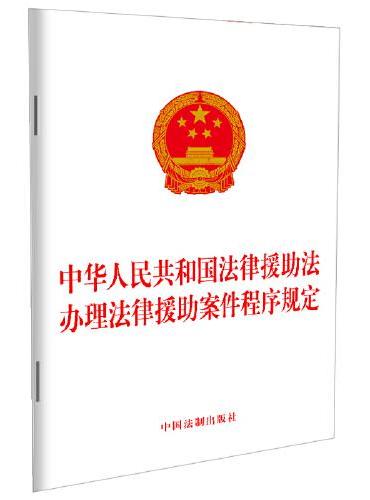 中华人民共和国法律援助法 办理法律援助案件程序规定