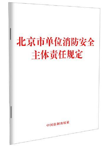 北京市单位消防安全主体责任规定