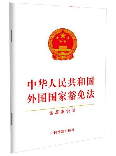 2023中华人民共和国外国国家豁免法（含草案说明）