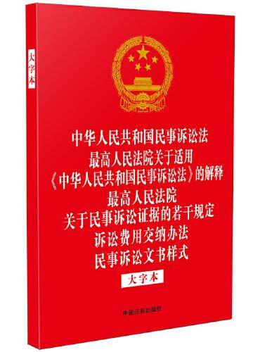 2023中华人民共和国民事诉讼法 最高人民法院关于适用《中华人民共和国民事诉讼法》的解释 最高人民法院关于民事诉讼证据的