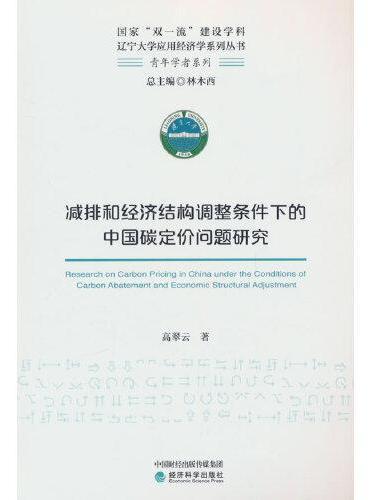 减排和经济结构调整条件下的中国碳定价问题研究