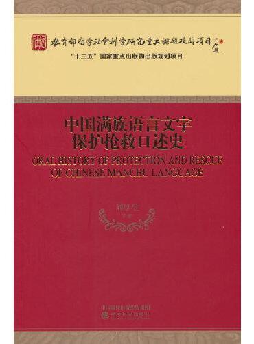 中国满族语言文字保护抢救口述史