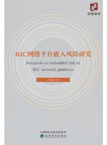 B2C网络平台嵌入风险研究
