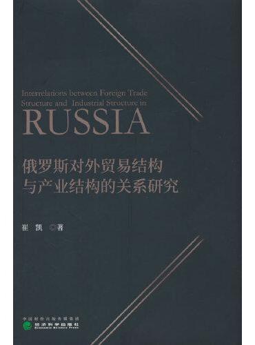 俄罗斯对外贸易结构与产业结构的关系研究