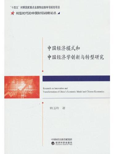 中国经济模式和中国经济学创新与转型研究