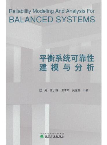 平衡系统可靠性建模与分析