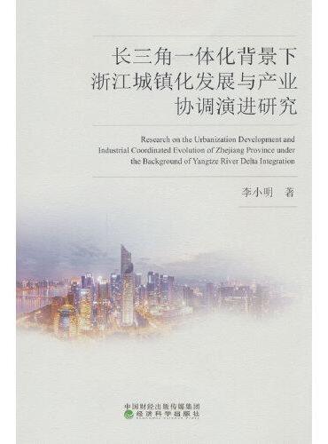 长三角一体化背景下浙江城镇化发展与产业协调演进研究