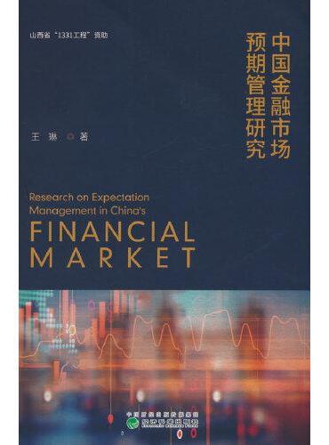 中国金融市场预期管理研究