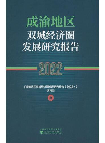 成渝地区双城经济圈发展研究报告（2022）