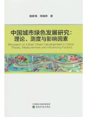 中国城市绿色发展研究：理论、测度与影响因素