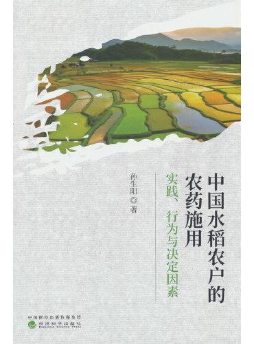 中国水稻农户的农药施用实践.行为与决定因素
