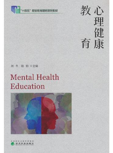 心理健康教育