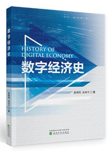 数字经济史