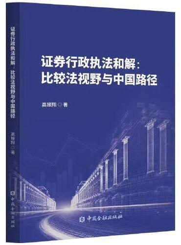 证券行政执法和解：比较法视野与中国路径