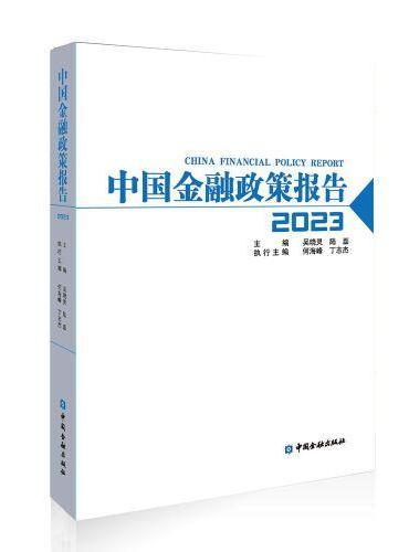中国金融政策报告2023