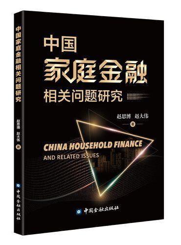 中国家庭金融相关问题研究