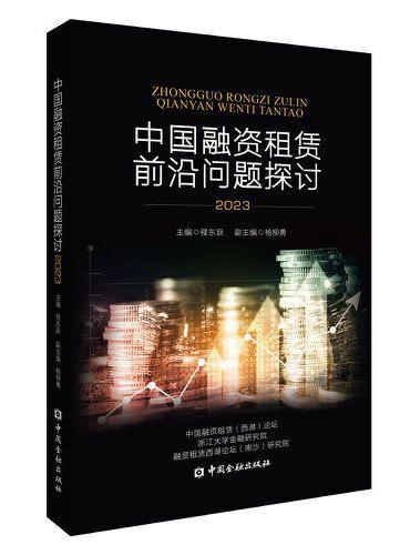 中国融资租赁前沿问题探讨（2023）