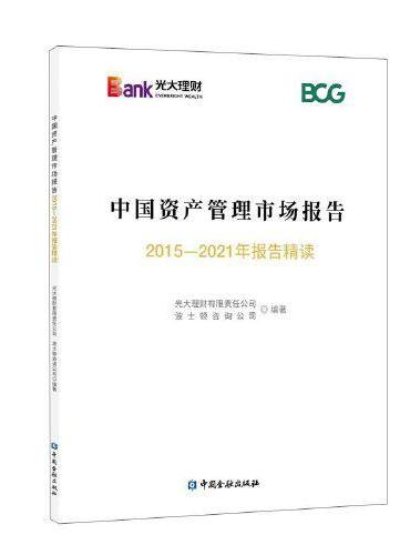 中国资产管理市场报告：2015-2021年报告精读