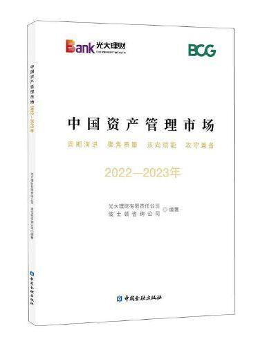 中国资产管理市场  2022-2023年