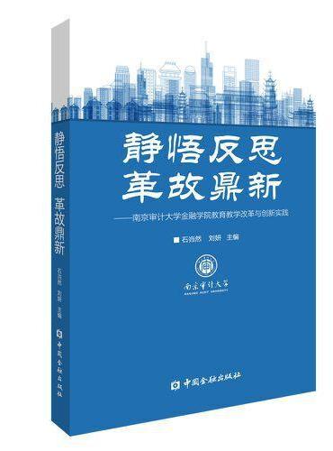 静悟反思 革故鼎新：南京审计大学金融学院教育教学改革与创新实践