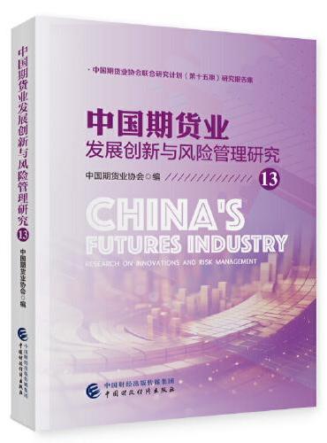 中国期货业发展创新与风险管理研究13