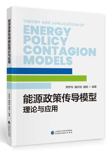 能源政策传导模型理论与应用