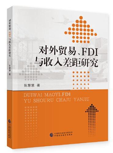对外贸易、FDI与收入差距研究