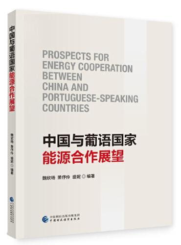 中国与葡语国家能源合作展望