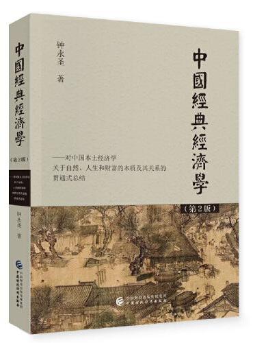 中国经典经济学（第2版）