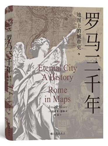 罗马三千年：地图上的城市史