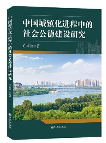 中国城镇化进程中的社会公德建设研究