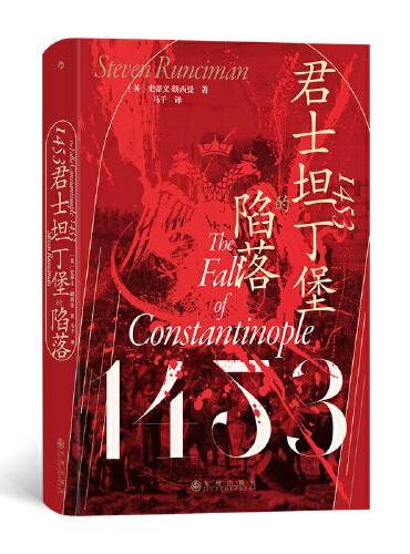 汗青堂丛书129·1453：君士坦丁堡的陷落