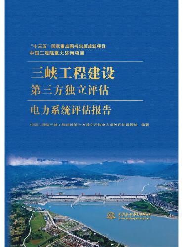 中国工程院重大咨询项目 三峡工程建设第三方独立评估电力系统评估报告
