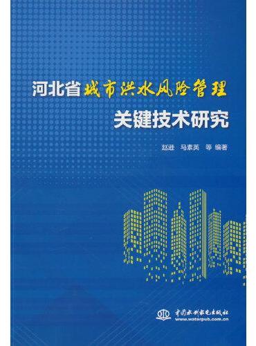 河北省城市洪水风险管理关键技术研究