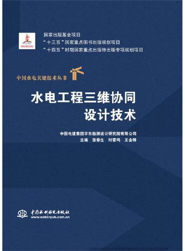 水电工程三维协同设计技术（中国水电关键技术丛书）