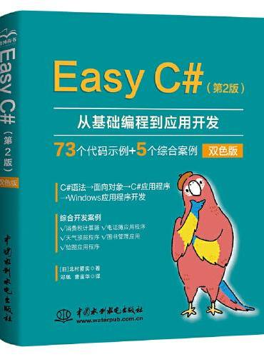 Easy C#（第2版）从基础编程到应用开发C#超级入门书 零基础C#入门C++ C语言程序设计 c++primer p