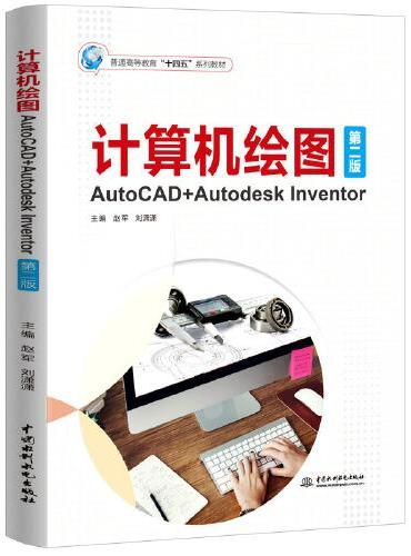 计算机绘图——AutoCAD+Autodesk Inventor（第二版）（普通高等教育“十四五”系列教材）