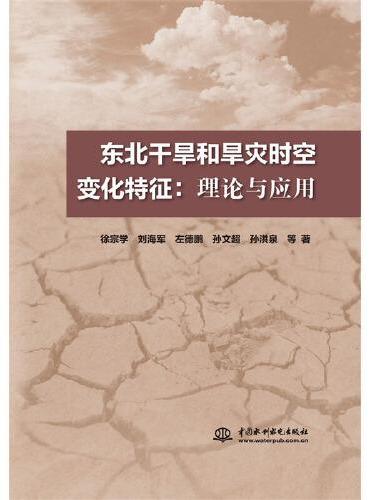 东北干旱和旱灾时空变化特征：理论与应用