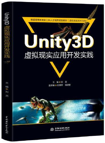Unity3D虚拟现实应用开发实践（普通高等教育新工科人才培养规划教材（虚拟现实技术方向））